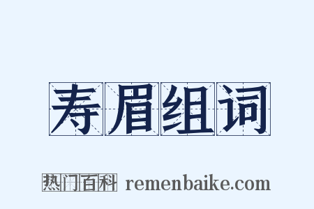 寿眉组词是什么意思的图片